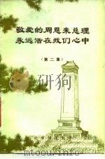 敬爱的周恩来总理永远活在我们心中  第2集（ PDF版）