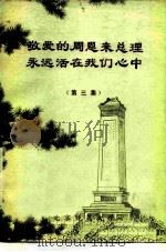 敬爱的周恩来总理永远活在我们心中  第3集（ PDF版）