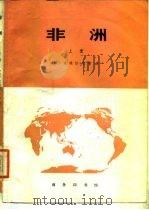 非洲  （上册）（1984年05月第1版 PDF版）
