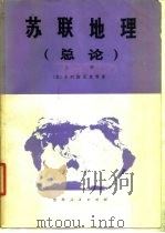 苏联地理  总论  上（1978 PDF版）