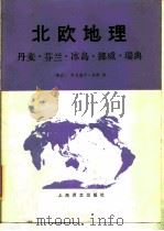 北欧地理  丹麦、芬兰、冰岛、挪威、瑞典（1986 PDF版）