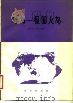 冰岛-极圈火岛（1982 PDF版）