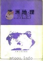 欧洲地理  苏联亚洲部分（1982 PDF版）