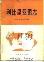 利比里亚图志（1975 PDF版）