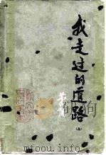 我走过的道路 （上）（1981年10月第1版 PDF版）