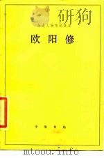 欧阳修（1983 PDF版）