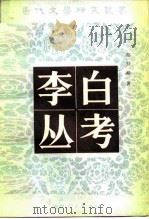 李白丛考 1982 PDF电子版封面 10094·376 郁贤皓著