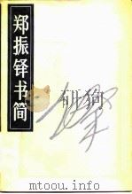 郑振铎书简（1984 PDF版）