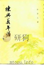 陈与义年谱（1983 PDF版）