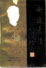 郁达夫传（1984 PDF版）