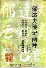 郁达夫传记两种（1984 PDF版）