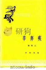 辛弃疾（1984 PDF版）