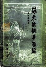 苏东坡轶事汇编（1984 PDF版）