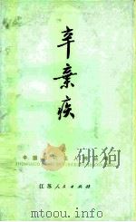 辛弃疾（1983 PDF版）