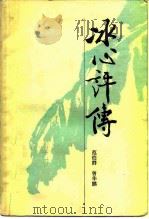 冰心评传（1983 PDF版）