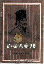 白居易家谱（1983 PDF版）