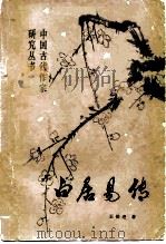 白居易传（1983 PDF版）