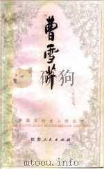 曹雪芹（1983 PDF版）