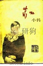萧红小传（1981 PDF版）