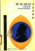 苏东坡传（1988 PDF版）