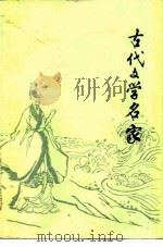 古代文学名家（1981 PDF版）