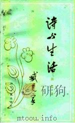 诗与生活  回忆录（1981 PDF版）