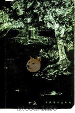 曹雪芹在西山 1982 PDF电子版封面 10228·15 舒成勋,胡德平著