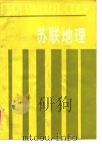 高等学校教材  苏联地理（1986年04月第1版 PDF版）