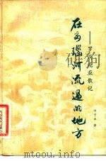 在多瑙河流过的地方  罗马尼亚散记（1982 PDF版）