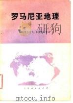 罗马尼亚地理  第2版（1975 PDF版）