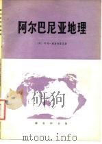 阿尔巴尼亚地理（1976 PDF版）