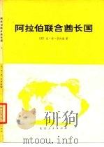 阿拉伯联合酋长国  经济和社会概述（1978 PDF版）