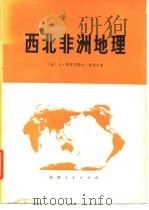 西北非洲地理（1979 PDF版）