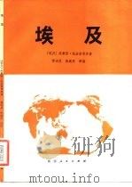 埃及 1983 PDF电子版封面 (埃及)凯法菲著;黄运发,朱威烈编