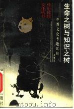 生命之树与知识之树  中西文化专题比较（1989 PDF版）