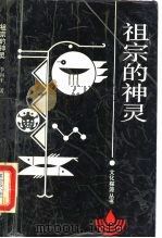 祖宗的神灵  缺乏神性的中国人文世界（1989 PDF版）