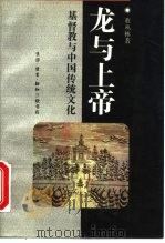 龙与上帝  基督教与中国传统文化（1992 PDF版）