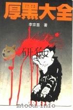 厚黑大全（1993 PDF版）