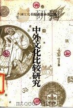 中外文化比较研究（1988 PDF版）