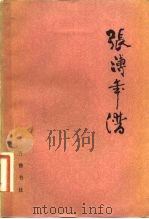 张溥年谱（1982 PDF版）