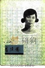 庐隐传（1982 PDF版）
