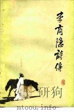 李商隐诗传（1982 PDF版）