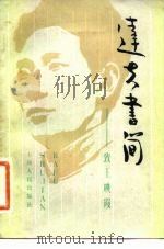 达夫书简  致王映霞（1982 PDF版）