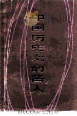 中国历史上的名人（1983 PDF版）