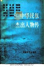 中华民族杰出人物传 第8集 1991 PDF电子版封面 7500608721 陈光崇主编