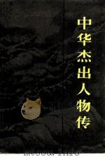 中华杰出人物传（1982 PDF版）