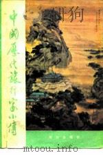 中国历代旅行家小传（1983 PDF版）