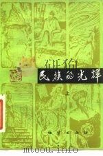 民族的光辉（1982 PDF版）
