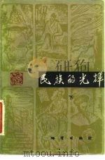 民族的光辉  下（1982 PDF版）