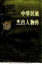 中华民族杰出人物传  第5集（1986 PDF版）